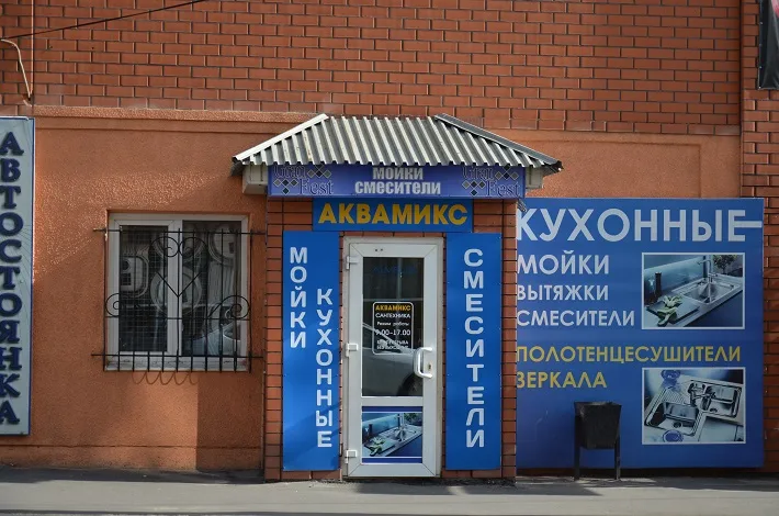Магазин сантехники АкваМикс в Курске